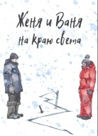 Женя и Ваня на краю света