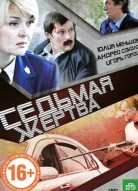 Седьмая жертва