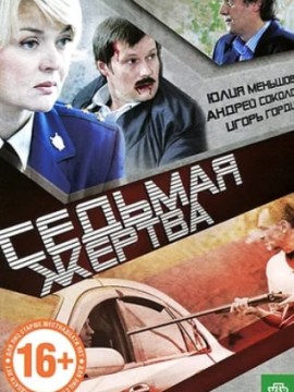 Седьмая жертва