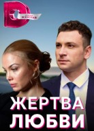 Жертва любви