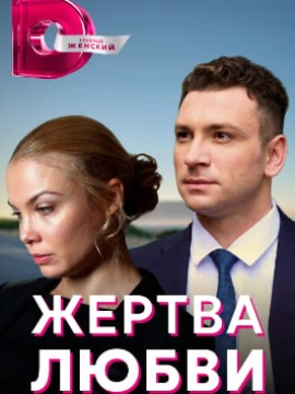 Жертва любви