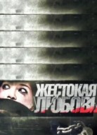 Жестокая любовь