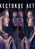 Жестокое лето 2 сезон