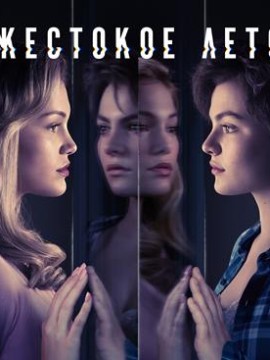 Жестокое лето 2 сезон