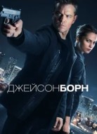 Джейсон Борн