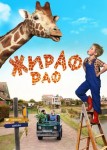 Жираф Раф