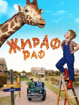 Жираф Раф