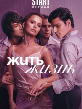 Жить жизнь