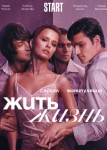 Жить жизнь 2 сезон