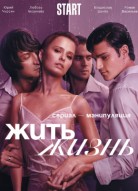 Жить жизнь 2 сезон