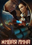 Живая мина