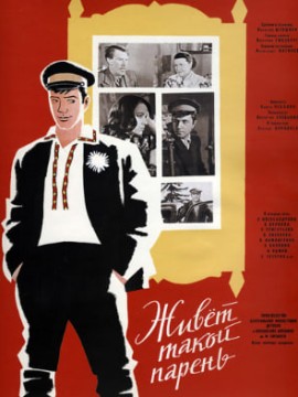 Живет такой парень