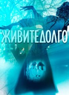 Живите долго