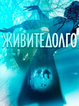 Живите долго