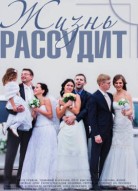 Жизнь рассудит