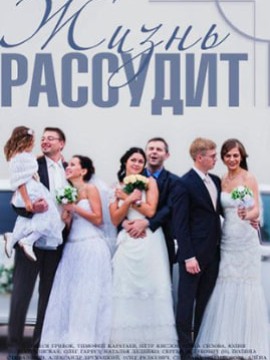 Жизнь рассудит