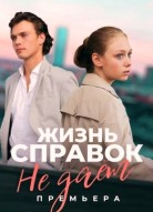 Жизнь справок не дает