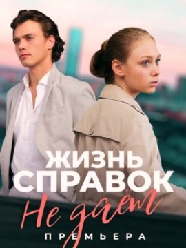 Жизнь справок не дает