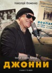 Джонни