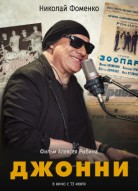 Джонни