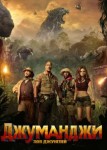 Джуманджи: Зов джунглей
