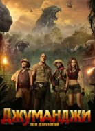 Джуманджи: Зов джунглей