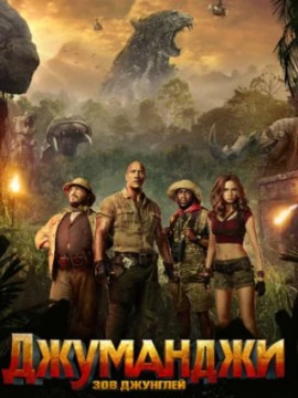 Джуманджи: Зов джунглей