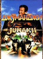 Джуманджи