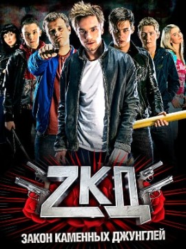 Закон каменных джунглей 1 сезон