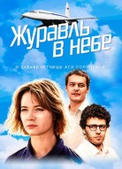 Журавль в небе