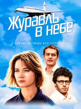 Журавль в небе