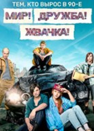 Мир, Дружба, Жвачка 1 сезон