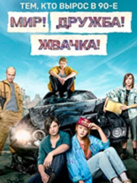 Мир, Дружба, Жвачка 1 сезон