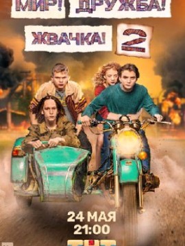 Мир, Дружба, Жвачка 2 сезон