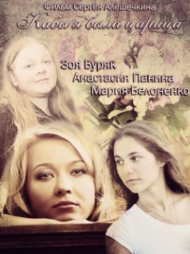 Кабы я была царица