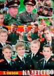 Кадетство 1 сезон