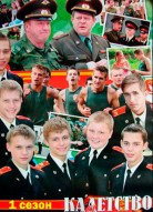 Кадетство 1 сезон