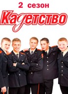 Кадетство 2 сезон