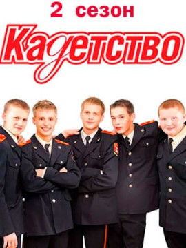 Кадетство 2 сезон