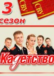 Кадетство 3 сезон