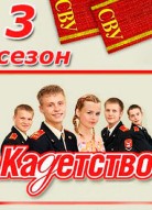 Кадетство 3 сезон