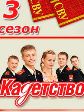 Кадетство 3 сезон