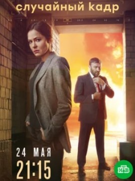 Случайный кадр