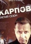 Карпов 3 сезон