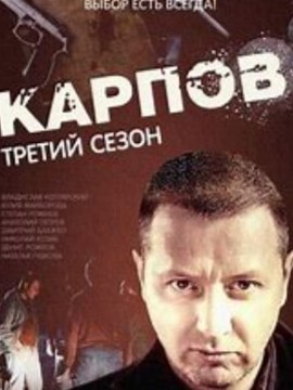 Карпов 3 сезон