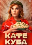 Кафе «Куба»