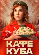 Кафе «Куба»