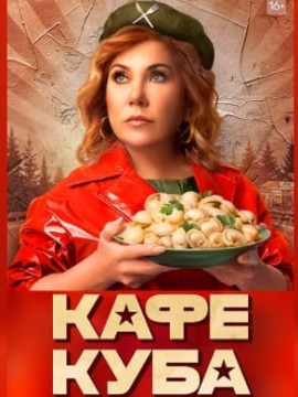 Кафе «Куба»