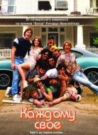 Каждому своё