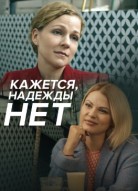 Кажется, надежды нет